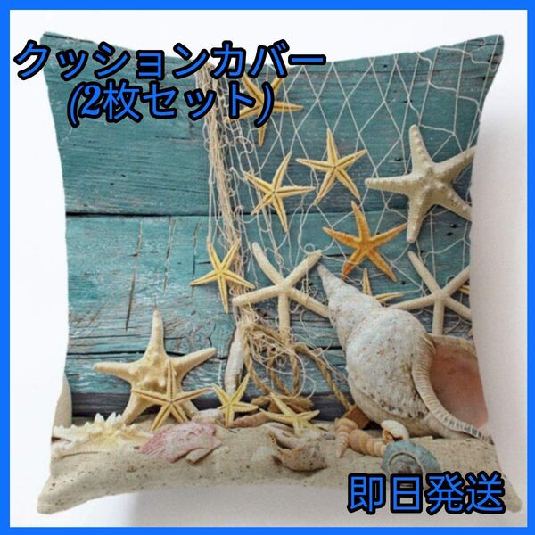 クッションカバー 2枚セット 45×45cm マリン かわいい おしゃれ インテリア雑貨