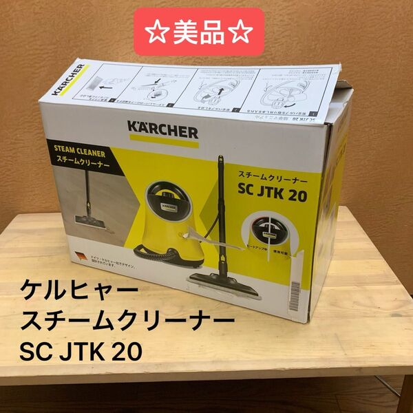 ☆美品☆ ケルヒャー スチームクリーナー SC JTK 20