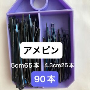 新品 アメピン 黒 90本 ヘアピン ヘアアレンジ