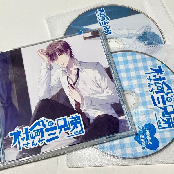 シチュエーションCD 村崎さんちの三兄弟 全特典 佐和真中 アニメイト ステラワース 特典 CD