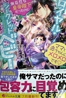 〒乙女系小説　斎王ことり　ロイヤル・シークレットベビー　無慈悲な皇帝陛下だったのにママと赤ちゃんにメロメロです【帯有】