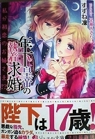 乙女系小説　すずね凛　年下皇帝の執着求婚　私が初恋のお姉さま！？【帯有】