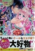 乙女系小説　粟生慧　ぽっちゃりですけどシンデレラ？　隠れ甘党王子と結婚したらこうなったｗ【帯有】