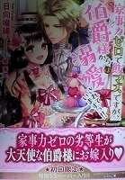 乙女系小説　姫野百合　家事力ゼロで飯マズですが、伯爵様からは溺愛されていますっ！！【帯有】【ペーパー付】