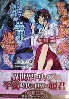 乙女系小説　上原ありあ　青年貴族に愛されて、妖しの異界で姫君になる【帯有】【ペーパー付】