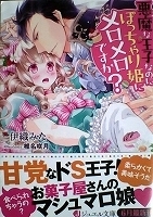 〒乙女系小説　伊織みな　悪魔な王子なのにぽっちゃり姫にメロメロですか？【帯有】