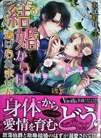 乙女系小説　市尾彩佳　この結婚からは逃げられません～放蕩伯爵は淫らな騎士～【帯有】