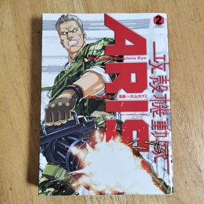 攻殻機動隊ARISE 眠らない眼の男 Sleepless Eye 2 (ヤンマガKCDX) 藤咲淳一/脚本 大山タクミ/漫画