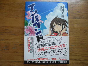 ◎阿川大樹《インバウンド》◎小学館 初版 (帯・単行本) 送料\150◎