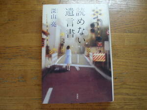 ◎深山亮《読めない遺言書》◎双葉社 初版 (単行本) 送料\210