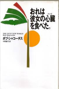 『おれは彼女の心臓を食べた。』　ボブ・シャコーチス