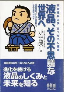 『液晶、その不思議な世界へ―携帯電話、テレビ画面から始める現代の科学』　小林駿介