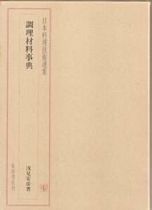 『調理材料事典　(日本料理技術選集) 』