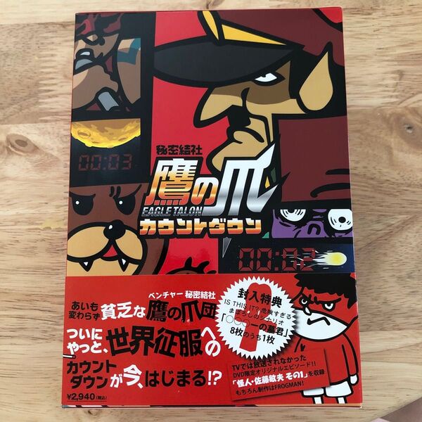 DVD 秘密結社 鷹の爪 カウントダウン