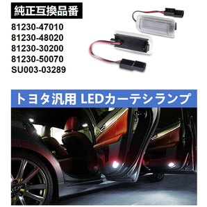 レクサス 汎用 LED カーテシ ランプ 白レンズ ホワイト レクサス IS250 IS350 IS250C IS350C LS460 LS600 RC300h RC350 RC200T RC-F 2個
