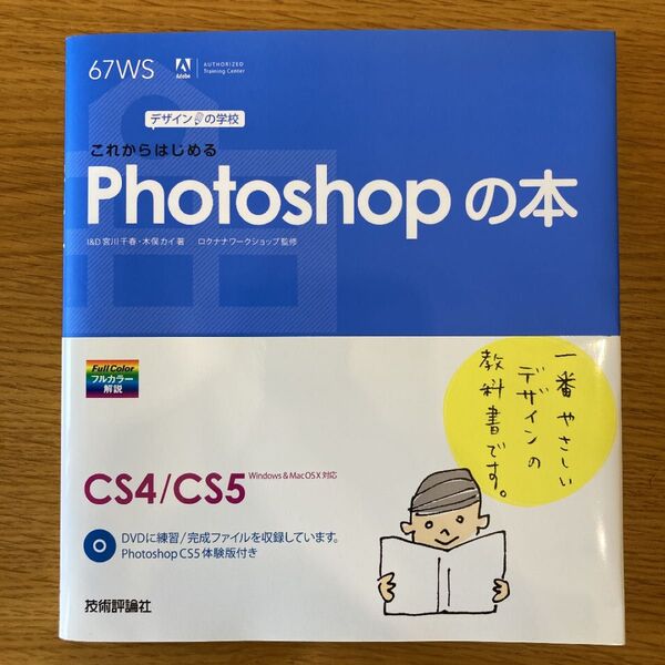 これからはじめるPhotoshopの本 (デザインの学校) 宮川千春/著 木俣カイ/著 ロクナナワークショップ/監修