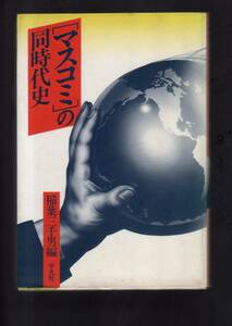 ☆『「マスコミ」の同時代史 単行本』稲葉 三千男・編　新聞統計　放送統計　出版統計