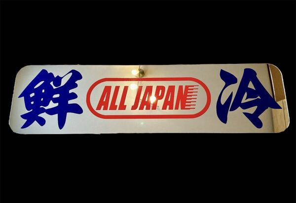 アンドン板 アルナ大 デコトラ ミラー フロントスクリーン トラック レトロ