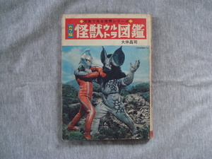 ウルトラセブン ウルトラマン エレキング イカルス星人 諸星ダン ホーク1号 マグマライザー ペガッサ星人 怪獣ウルトラ図鑑