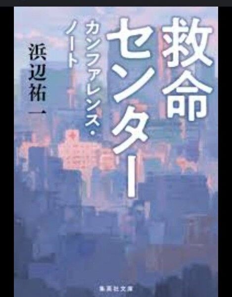 救命センター カンファレンス・ノート 浜辺祐一 集英社