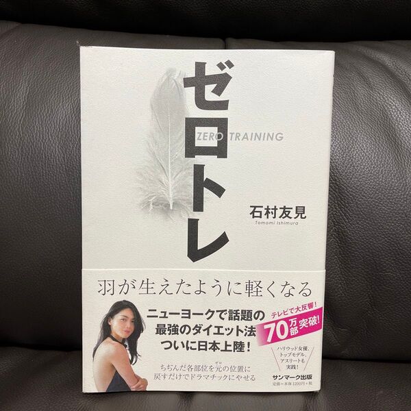 ゼロトレ 羽が生えたように軽くなる 石村友見/著