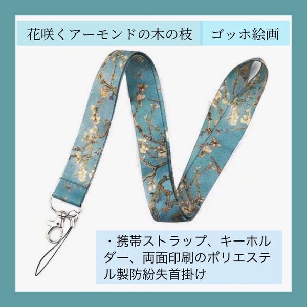ゴッホ 絵画 花咲くアーモンドの木の枝 携帯ストラップ 両面印刷 防紛失首掛け ストラップ スマホストラップ