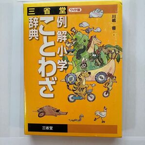 ことわざ辞典 三省堂 ワイド版 例解 小学