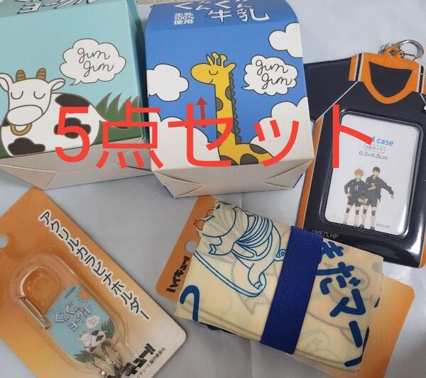 ハイキュー!! グッズ5点セット バラ売り不可 39 サンキューマート