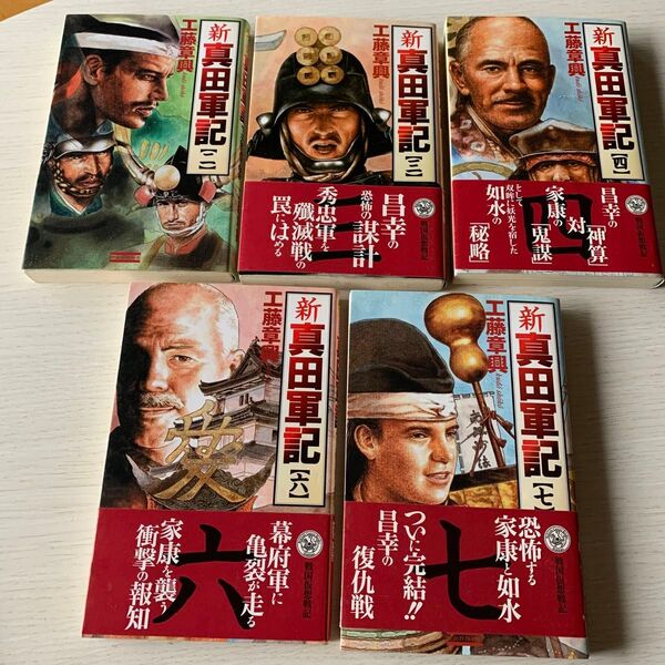 新真田軍記 2 ~4、6~7(歴史群像新書) 工藤章興/著