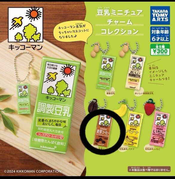豆乳ミニチュアチャーム 麦芽コーヒー