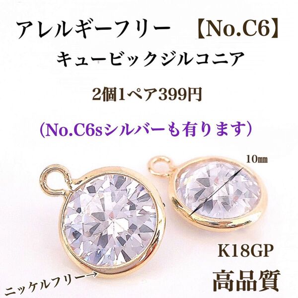 【No.C6】 チャーム クリスタル K16GP 高品質 パーツ ハンドメイドパーツ アクセサリーパーツ