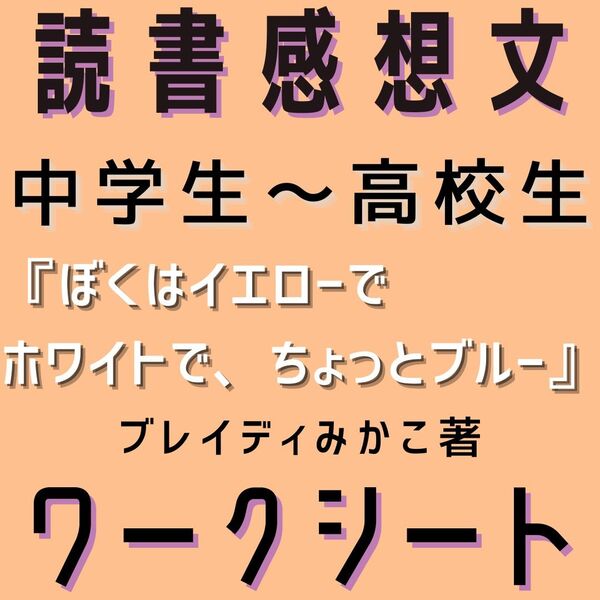『ぼくはイエローでホワイトで、ちょっとブルー』読書感想文ガイド