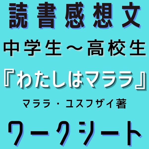 『わたしはマララ』読書感想文ガイド