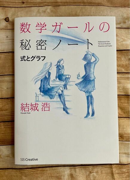 数学ガールの秘密ノート 式とグラフ 結城浩/著 美品