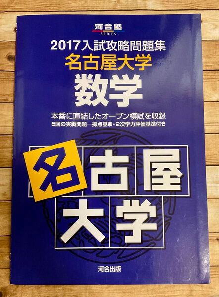 名古屋大学数学 (河合塾SERIES 2017入試攻略問題集) 河合塾数学科/編集 入試攻略問題集 名古屋大学