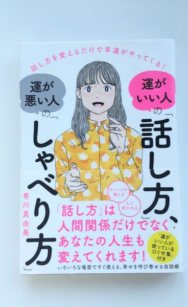 運がいい人の喋り方