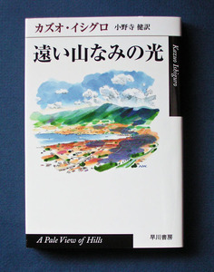 「遠い山なみの光」 ◆カズオ・イシグロ（ハヤカワepi文庫）　