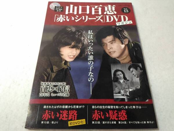 _山口百恵 赤いシリーズDVDマガジン vol.13 赤い迷路 赤い疑惑
