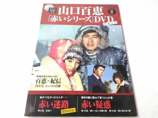 _山口百恵 赤いシリーズDVDマガジン vol.8 赤い迷路 赤い疑惑