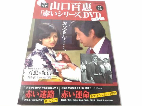 _山口百恵 赤いシリーズDVDマガジン vol.18 赤い迷路 赤い運命
