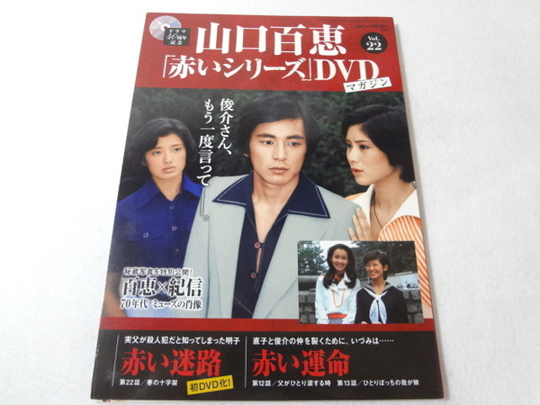 _山口百恵 赤いシリーズDVDマガジン vol.22 赤い迷路 赤い運命