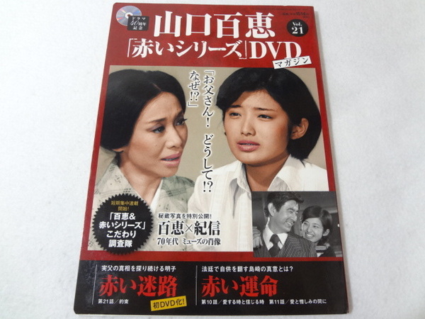 _山口百恵 赤いシリーズDVDマガジン vol.21 赤い迷路 赤い運命