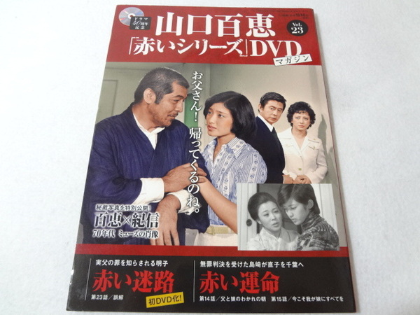_山口百恵 赤いシリーズDVDマガジン vol.23 赤い迷路 赤い運命