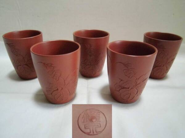 湯呑み茶碗 常滑焼 在銘 5客 彫刻 朱泥 陶器 茶器 茶道具 工芸品 レトロ