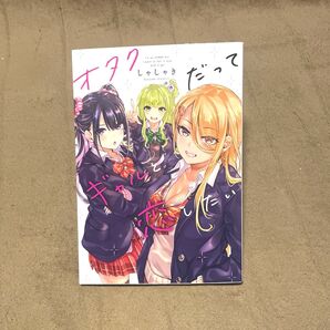 オタクだってギャルと恋したい (KITORA) しゃしゃき/著