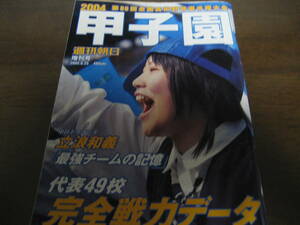 平成16年週刊朝日増刊/第86回全国高校野球選手権大会/甲子園/駒大苫小牧/済美/千葉経大付/東海大甲府