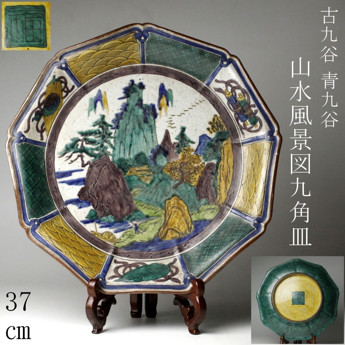 超可爱 Yahoo!オークション -「山水風景図」(九谷) (日本の陶磁)の落札 工芸品