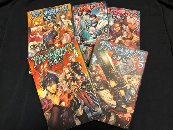 「アルマディアノス英雄伝 = The Heroic Saga of Almadianos」 1巻~5巻 小説