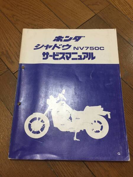 ホンダ シャドウ750 NV750C サービスマニュアル HONDA