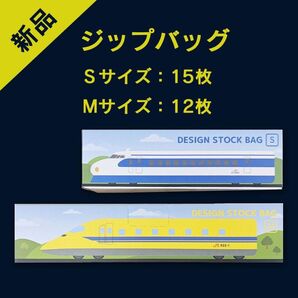 【新品】新幹線 ジップバッグ S 15枚 M 12枚 ドクターイエロー こだま